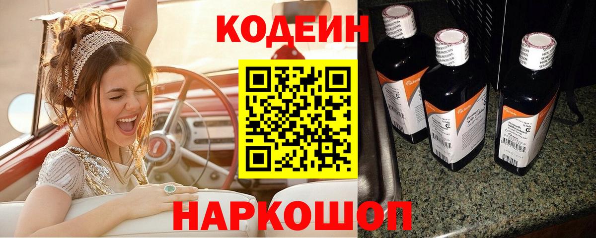 Кодеиновый сироп Lean напиток Lean (лин)  Codein Purple Drank  Вход с VPN  Тюмень 